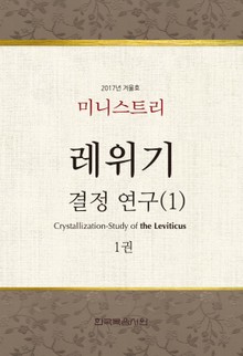 미니스트리 2017년 겨울 훈련 집회 레위기 결정 연구(1) 1권