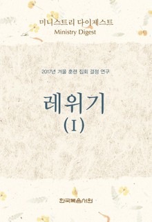 미니스트리 다이제스트 ─ 2017년 겨울 훈련 집회 결정 연구 레위기 Ⅰ