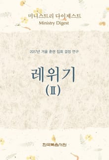 미니스트리 다이제스트 - 2017년 겨울 훈련 집회 결정 연구 레위기 Ⅱ