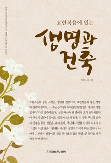 요한복음에 있는 생명과 건축