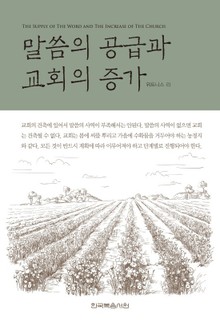 말씀의 공급과 교회의 증가