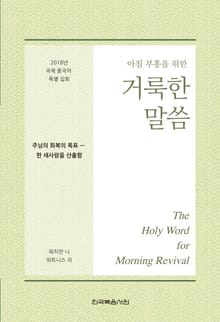 2018년 국제 중국어 특별 집회 ━ 주님의 회복의 목표 - 한 새사람을 산출함