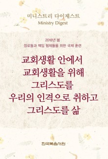 미니스트리 다이제스트 - 2018년 봄 장로들과 책임 형제들을 위한 국제 훈련 - 교회생활 안에서 교회생활을 위해 그리스도를 우리의 인격으로 취하고 그리스도를 삶