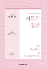 2017년 겨울 훈련 집회 레위기 결정 연구 Ⅱ 표지 이미지