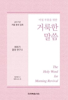 2017년 겨울 훈련 집회 레위기 결정 연구 Ⅱ
