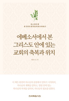 에베소서에서 본 그리스도 안에 있는 교회의 축복과 위치