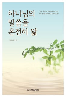 하나님의 말씀을 온전히 앎