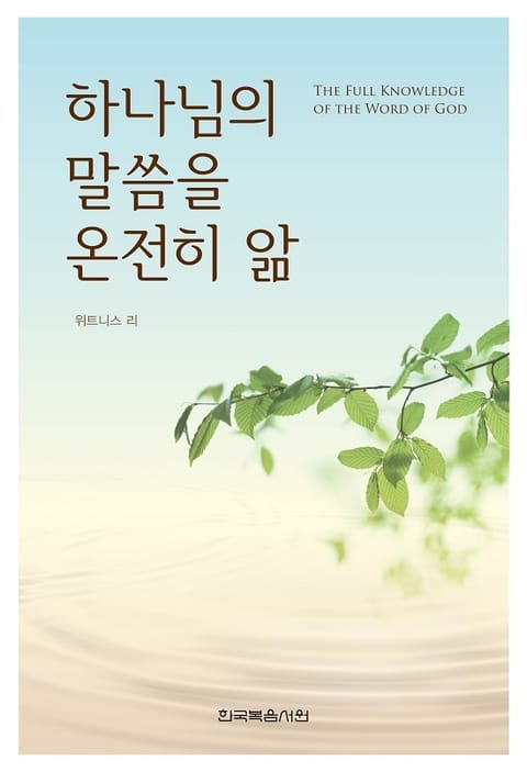 하나님의 말씀을 온전히 앎 표지 이미지