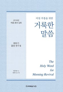 2018년 여름 훈련 집회 - 레위기 결정 연구 Ⅲ