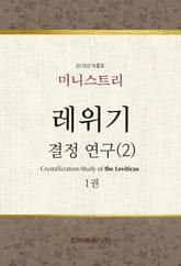 미니스트리 2018년 여름 훈련 집회 - 레위기 결정 연구(2) 1권 표지 이미지