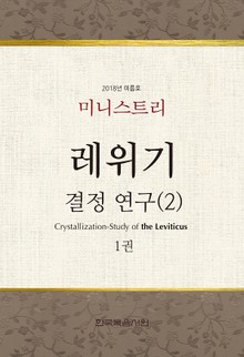 미니스트리 2018년 여름 훈련 집회 - 레위기 결정 연구(2) 1권