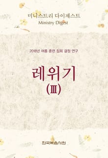 미니스트리 다이제스트 - 2018년 여름 훈련 집회 결정 연구 - 레위기 Ⅲ