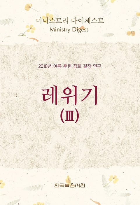 미니스트리 다이제스트 - 2018년 여름 훈련 집회 결정 연구 - 레위기 Ⅲ 표지 이미지