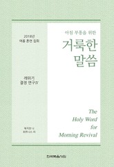 2018년 여름 훈련 집회 - 레위기 결정 연구 Ⅳ 표지 이미지