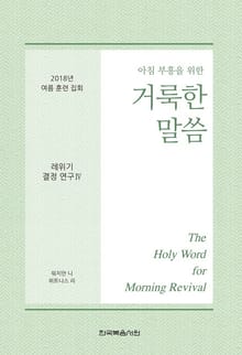2018년 여름 훈련 집회 - 레위기 결정 연구 Ⅳ