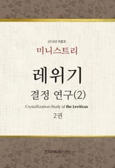 미니스트리 2018년 여름 훈련 집회 - 레위기 결정 연구(2) 2권 표지 이미지