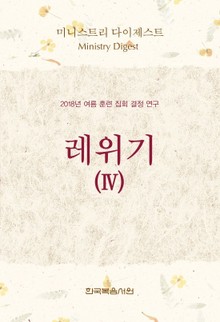 미니스트리 다이제스트 - 2018년 여름훈련집회결정연구 - 레위기 Ⅳ