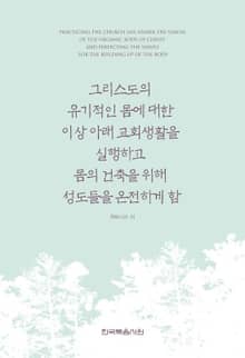 그리스도의 유기적인 몸에 대한 이상 아래 교회생활을 실행하고 몸의 건축을 위해 성도들을 온전하게 함