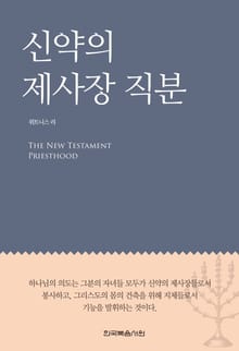 신약의 제사장 직분