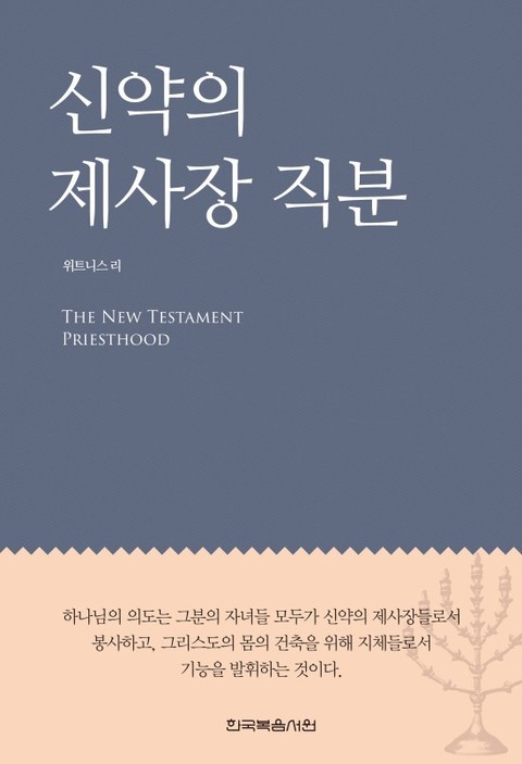 신약의 제사장 직분 표지 이미지