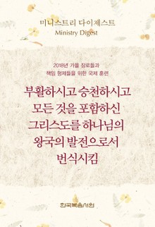 미니스트리 다이제스트 ― 2018년 가을 장로들과 책임 형제들을 위한 국제 훈련