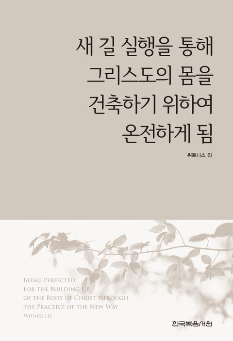 새 길 실행을 통해 그리스도의 몸을 건축하기 위하여 온전하게 됨 표지 이미지