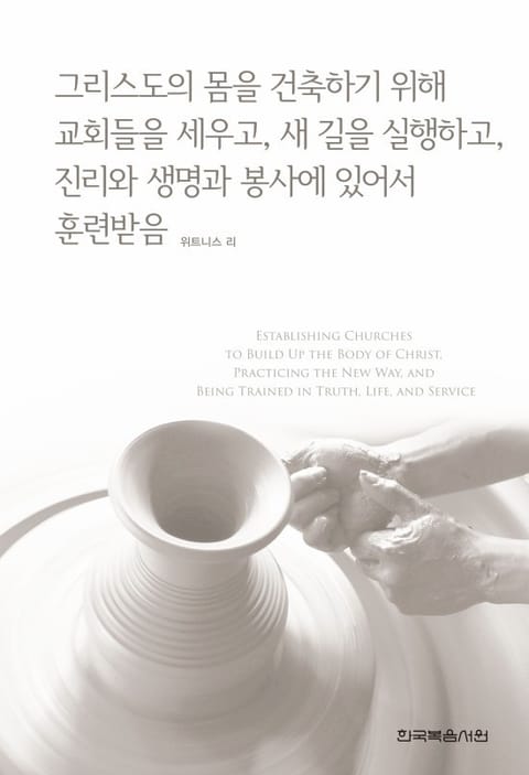 그리스도의 몸을 건축하기 위해 교회들을 세우고, 새 길을 실행하고, 진리와 생명과 봉사에 있어서 훈련받음 표지 이미지