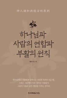 하나님과 사람의 연합과 부활의 원칙