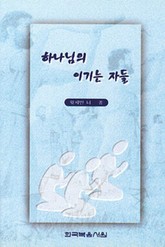 하나님의 이기는 자들 표지 이미지