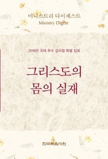 미니스트리 다이제스트-2018년 국제 추수 감사절 특별 집회