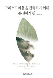그리스도의 몸을 건축하기 위해 온전하게 됨