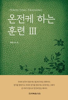 온전케 하는 훈련 3 (개정판)