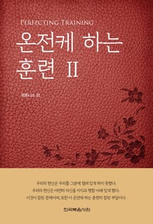 개정판 | 온전케 하는 훈련 2