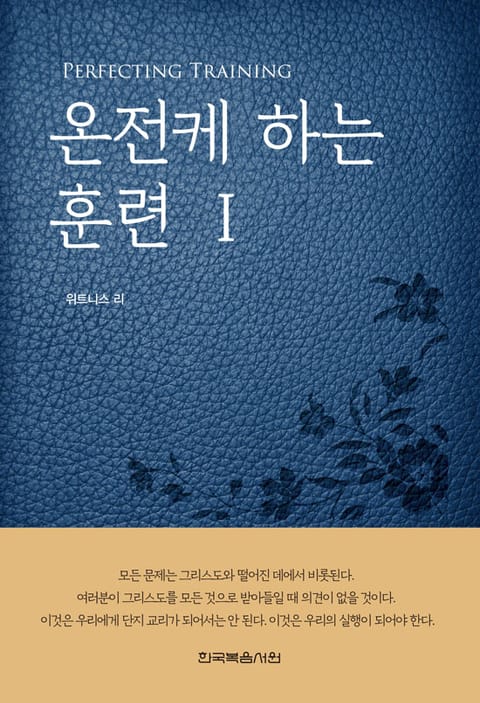 개정판 | 온전케 하는 훈련 1 표지 이미지