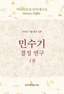 미니스트리 다이제스트 - 2018년 겨울 훈련 집회 민수기 결정 연구 1권