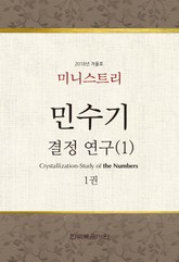 미니스트리 : 2018년 겨울 훈련 집회 - 민수기 결정 연구(1) 1권 표지 이미지