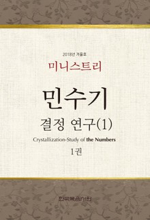 미니스트리 : 2018년 겨울 훈련 집회 - 민수기 결정 연구(1) 1권
