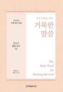 2018년 겨울 훈련 집회 : 민수기 결정 연구 2권
