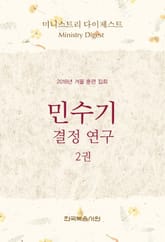 미니스트리 다이제스트-2018년 겨울 훈련 집회 민수기 결정 연구 2권 표지 이미지