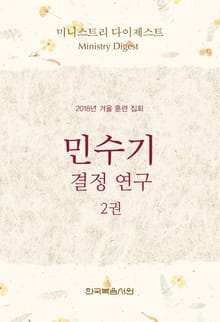 미니스트리 다이제스트-2018년 겨울 훈련 집회 민수기 결정 연구 2권