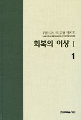 위트니스 리 고봉 메시지 1 표지 이미지