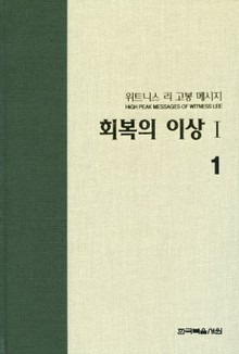 위트니스 리 고봉 메시지 1