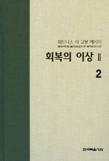위트니스 리 고봉 메시지 2