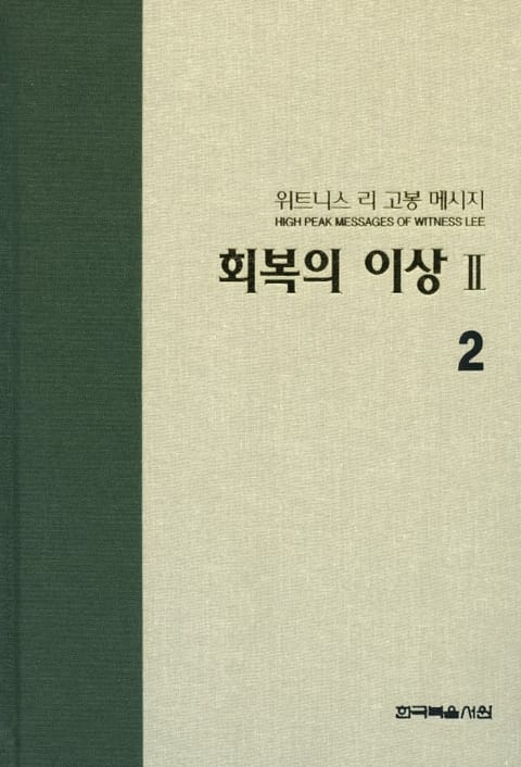 위트니스 리 고봉 메시지 2 표지 이미지