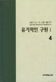 위트니스 리 고봉 메시지 4