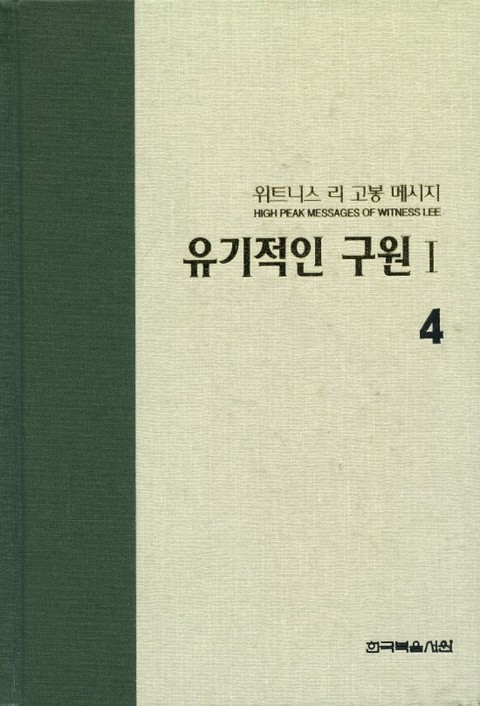 위트니스 리 고봉 메시지 4 표지 이미지