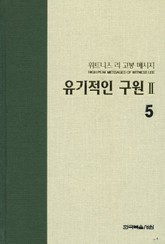 위트니스 리 고봉 메시지 5 표지 이미지