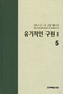 위트니스 리 고봉 메시지 5