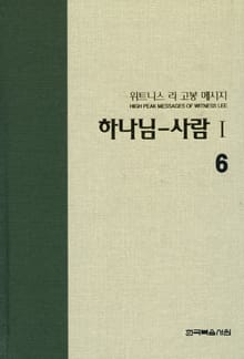 위트니스 리 고봉 메시지 6