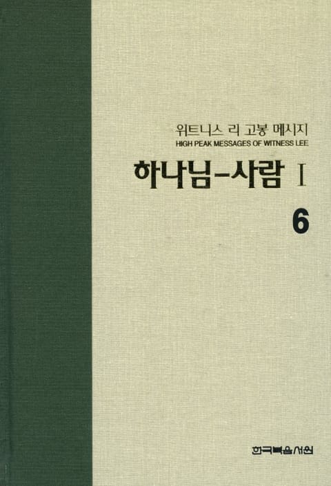 위트니스 리 고봉 메시지 6 표지 이미지